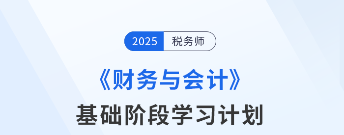 稅務(wù)師《財(cái)務(wù)與會(huì)計(jì)》基礎(chǔ)階段動(dòng)態(tài)學(xué)習(xí)計(jì)劃表，速來查收！
