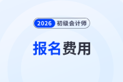 初級會計報名費怎么交？