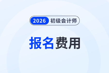 2026年初級會計報名費用是多少？