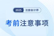 小心細(xì)節(jié)背刺！2025年cpa考前必辦事項(xiàng)清單