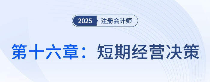 第十六章短期經(jīng)營(yíng)決策_(dá)25年注會(huì)財(cái)管習(xí)題隨章演練