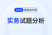 2025年《初級會(huì)計(jì)實(shí)務(wù)》試題分析及2026年考試預(yù)測