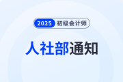 恭喜2025年初級會計考生！人社部通知！考下初級將獲得...
