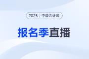 報(bào)考指導(dǎo)！2025年中級(jí)會(huì)計(jì)職稱報(bào)名季系列直播！
