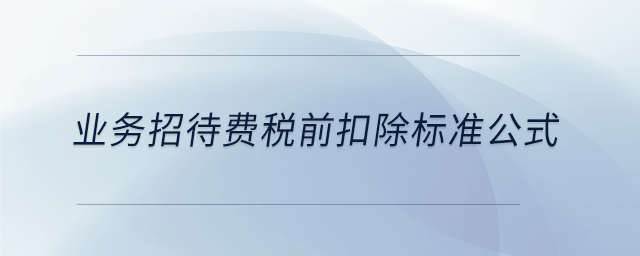 業(yè)務招待費稅前扣除標準公式