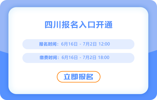 四川2025年中級會計考試報名入口已經(jīng)開啟！快來報名吧！