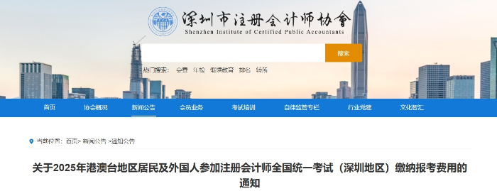 深圳：25年港澳臺地區(qū)居民及外國人參加注會考試?yán)U納報考費(fèi)用通知