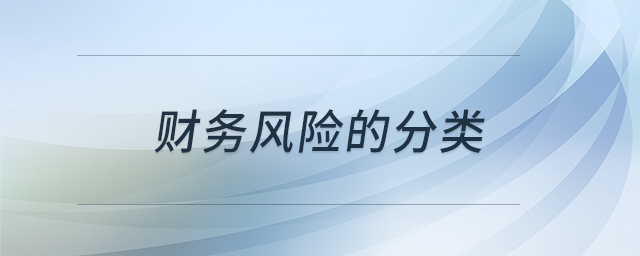 財(cái)務(wù)風(fēng)險(xiǎn)的分類