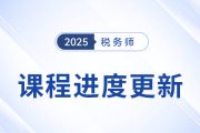 25年稅務(wù)師基礎(chǔ)班課程已開課，課程進度更新中速來學(xué)習(xí)！