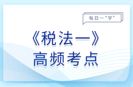 稅法的概念與特點(diǎn)_2025年稅法一基礎(chǔ)知識點(diǎn)