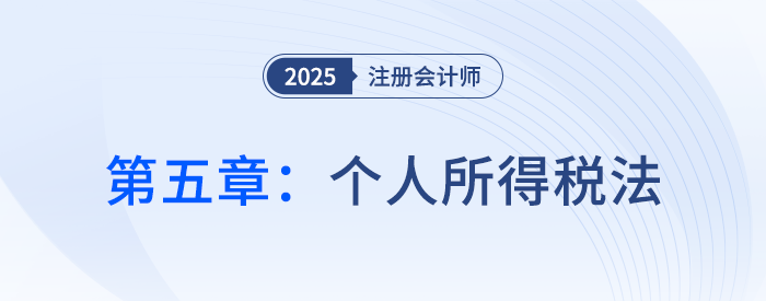 第五章個人所得稅法_25年注會稅法思維導圖