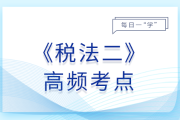 OECD金融賬戶涉稅信息自動(dòng)交換_2025年稅法二基礎(chǔ)知識點(diǎn)