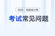 2026年初級(jí)會(huì)計(jì)怎么網(wǎng)上報(bào)名？