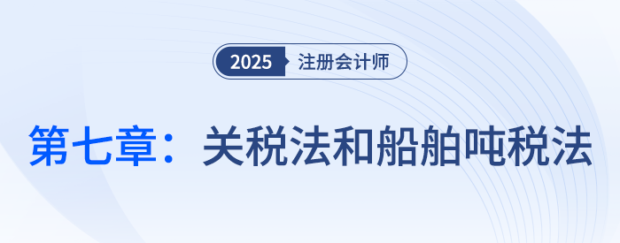 第七章關(guān)稅法和船舶噸稅法_25年注會稅法習(xí)題隨章演練