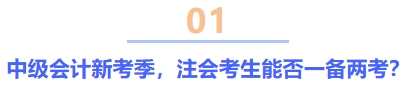中級會計新考季，注會考生能否一備兩考