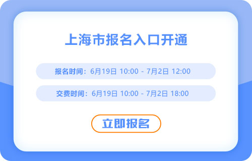 上海2025年中級會計(jì)報(bào)名開始！報(bào)名入口已開通！
