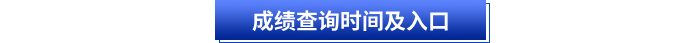 初級(jí)會(huì)計(jì)成績查詢時(shí)間及入口