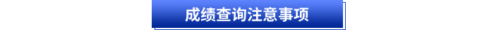 初級(jí)會(huì)計(jì)考試成績查詢注意事項(xiàng)