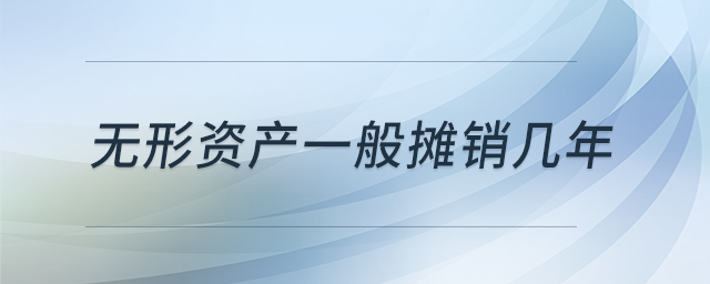 無形資產一般攤銷幾年