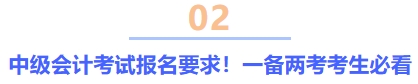 中級會計考試報名要求！一備兩考考生必看