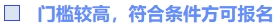 門檻較高，符合條件方可報名