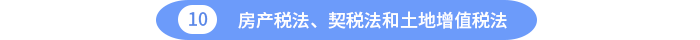 房產(chǎn)稅法、契稅法和土地增值稅法
