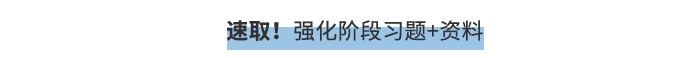 速取！強(qiáng)化階段習(xí)題+資料