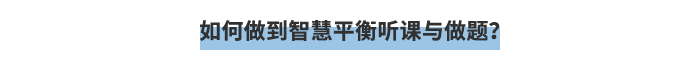 如何做到智慧平衡聽(tīng)課與做題？