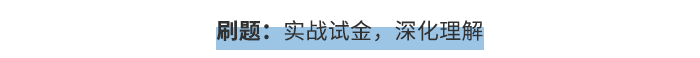 刷題：實(shí)戰(zhàn)試金，深化理解