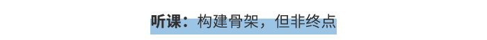 聽(tīng)課：構(gòu)建骨架，但非終點(diǎn)