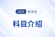 “知己知彼”，2025年稅務(wù)師考試科目介紹，考生速看！