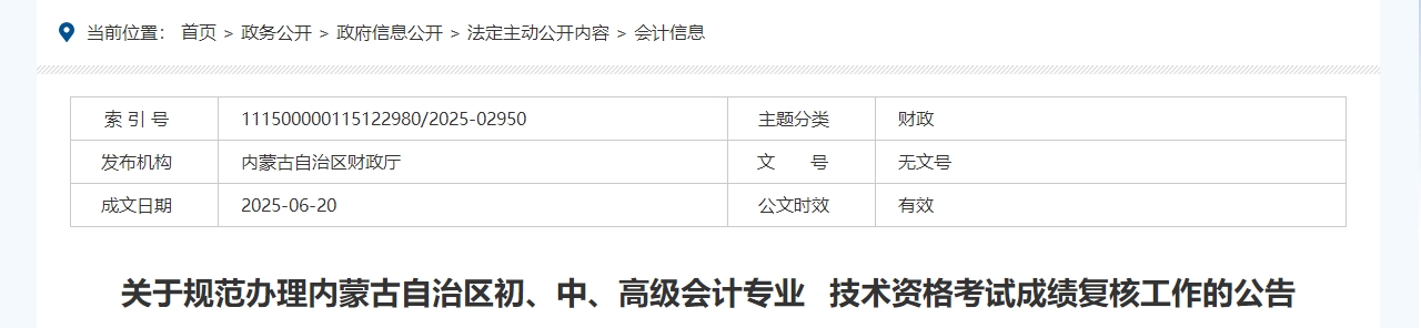 2025年內蒙古高級會計師考試成績復核的通知