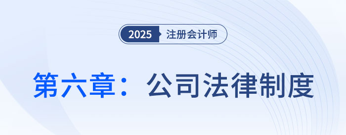 第六章公司法律制度_25年注會經(jīng)濟法習(xí)題隨章演練