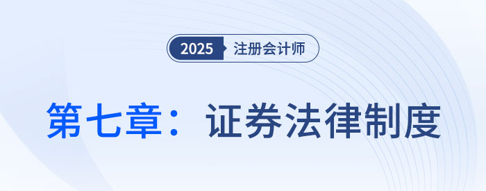 第七章證券法律制度_25年注會經(jīng)濟(jì)法思維導(dǎo)圖