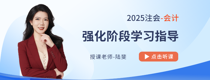 陸斐老師領(lǐng)航注會(huì)會(huì)計(jì)強(qiáng)化備考！各章高頻+重要新修考點(diǎn)盤點(diǎn)