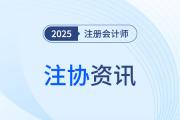 重慶注協(xié)：2025年注冊會計師全國統(tǒng)一考試（重慶考區(qū)）溫馨提示