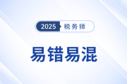 2025年稅務(wù)師《稅法一》易錯易混知識點匯總