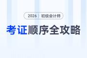 初級會(huì)計(jì)考后別擺爛！會(huì)計(jì)人必看的考證順序全攻略，助你實(shí)現(xiàn)職場躍遷