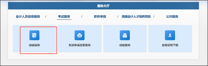 成績復(fù)核