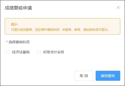 初級(jí)會(huì)計(jì)成績復(fù)核申請(qǐng)