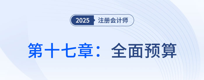 第十七章全面預(yù)算_2025年注會財管思維導(dǎo)圖