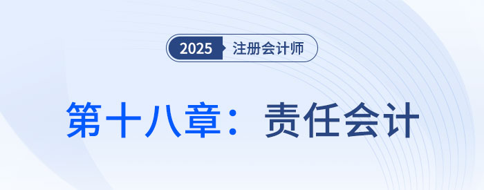 第十八章責任會計_2025年注會財管思維導圖