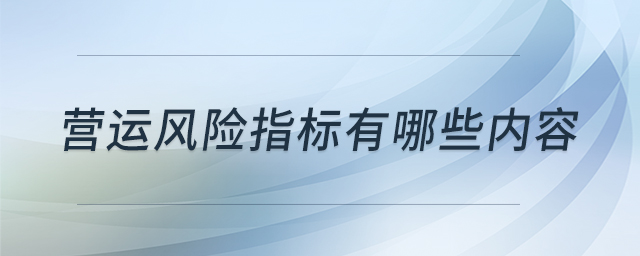 營運風(fēng)險指標(biāo)有哪些內(nèi)容
