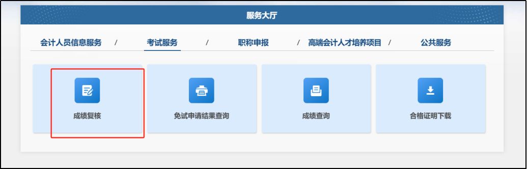 成績復核進入