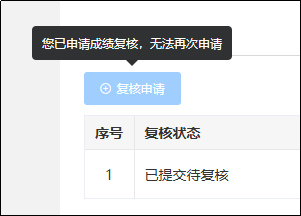 成績復核申請