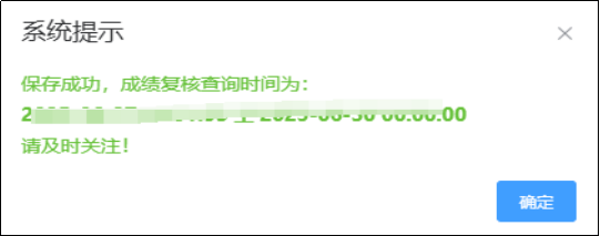 成績復核申請成功提示