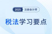 稅務(wù)行政復(fù)議管轄_25年注會(huì)稅法學(xué)習(xí)要點(diǎn)