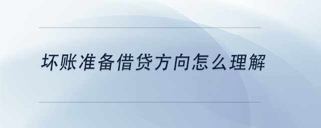 中級會計壞賬準備借貸方向怎么理解