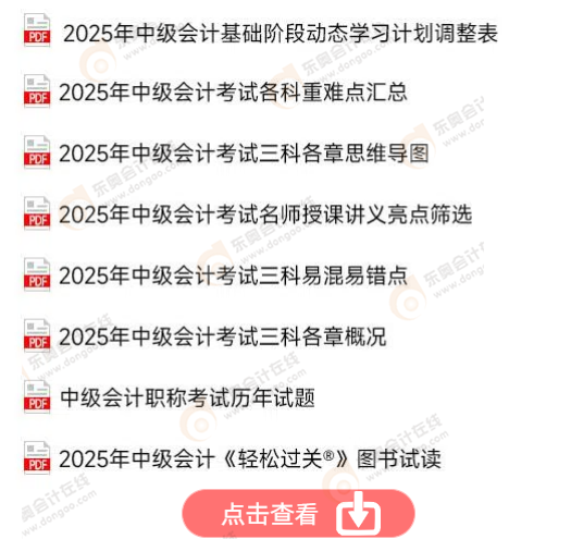 中級(jí)會(huì)計(jì)免費(fèi)資料！點(diǎn)擊查看
