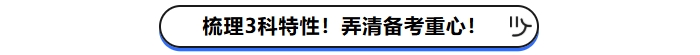 梳理3科特性！弄清現(xiàn)階段備考重心！